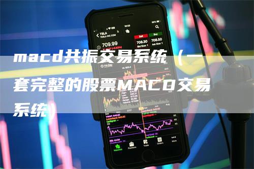 macd共振交易系统（一套完整的股票MACD交易系统）