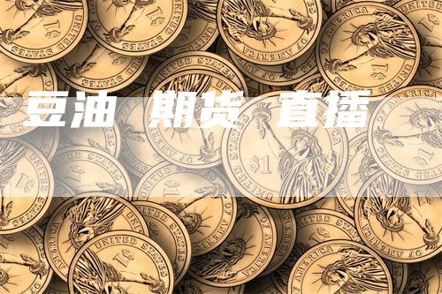 豆油 期货 直播