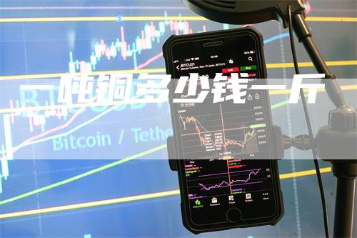 一吨铜多少钱一斤