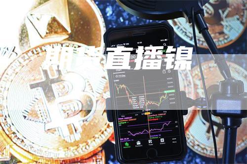 期货直播镍