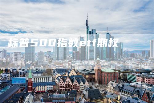 标普500指数etf期权