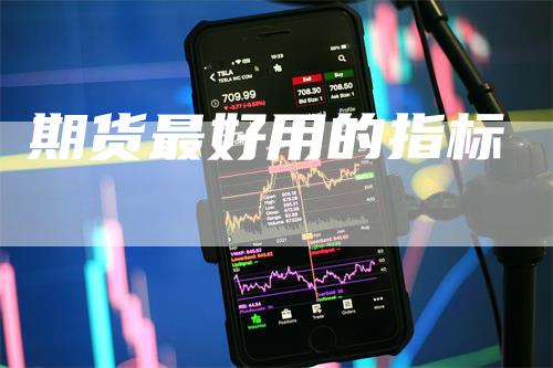 期货最好用的指标