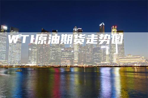 WTI原油期货走势图