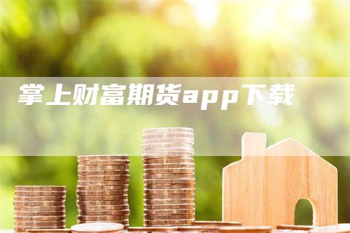 掌上财富期货app下载