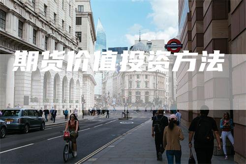 期货价值投资方法