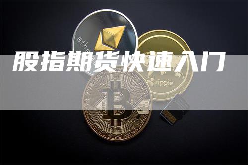 股指期货快速入门