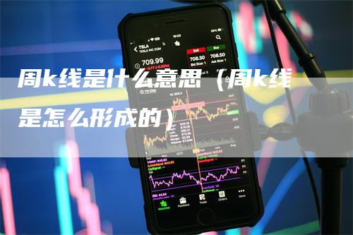 周k线是什么意思（周k线是怎么形成的）