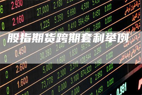 股指期货跨期套利举例