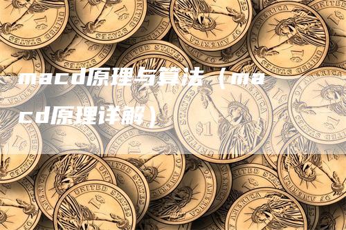 macd原理与算法（macd原理详解）