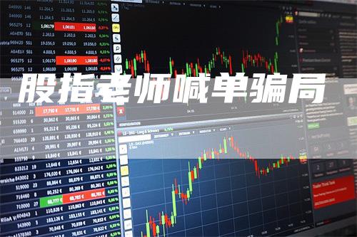 股指老师喊单骗局