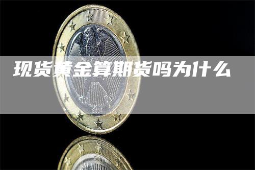 现货黄金算期货吗为什么