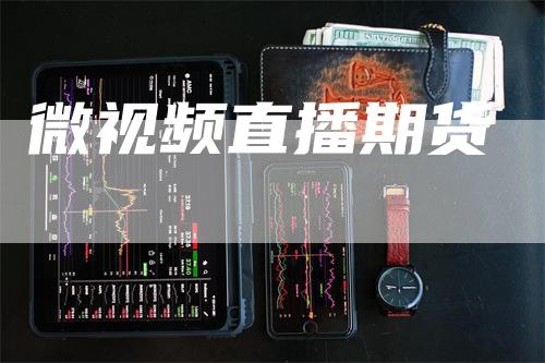 微视频直播期货