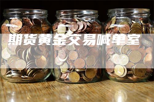 期货黄金交易喊单室
