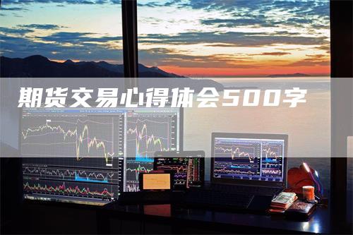 期货交易心得体会500字