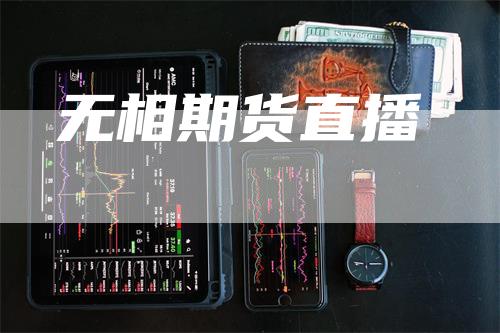 无相期货直播