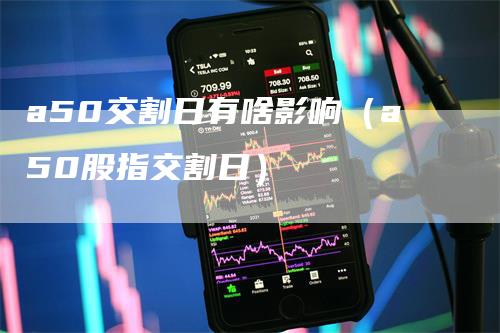 a50交割日有啥影响（a50股指交割日）