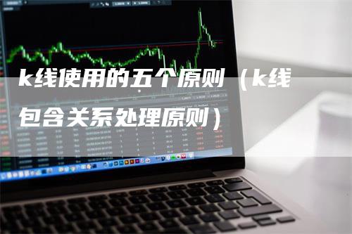 k线使用的五个原则（k线包含关系处理原则）