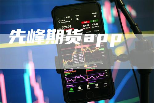 先峰期货app