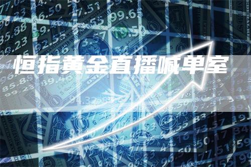 恒指黄金直播喊单室