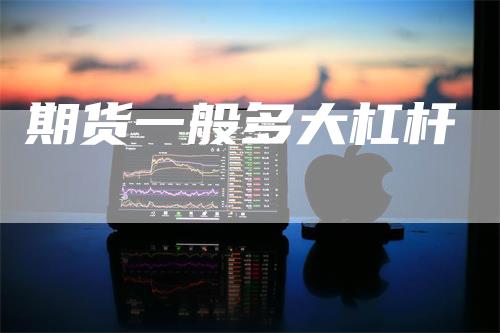 期货一般多大杠杆
