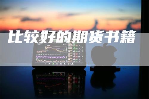比较好的期货书籍