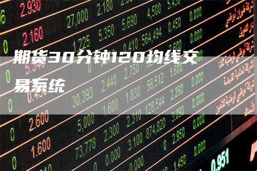期货30分钟120均线交易系统