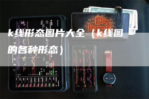 k线形态图片大全（k线图的各种形态）