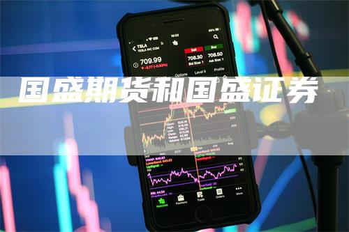 国盛期货和国盛证券