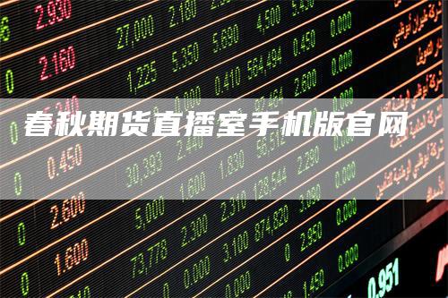 春秋期货直播室手机版官网