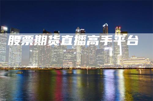 股票期货直播高手平台
