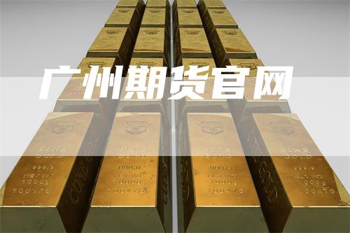 广州期货官网