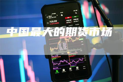 中国最大的期货市场