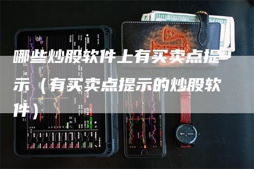 哪些炒股软件上有买卖点提示（有买卖点提示的炒股软件）