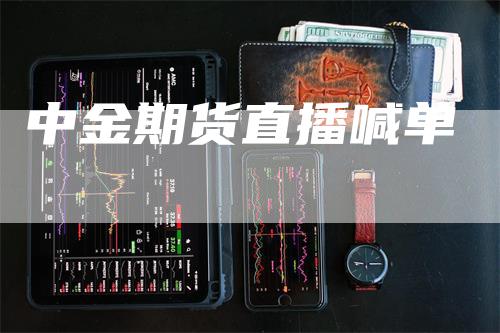中金期货直播喊单