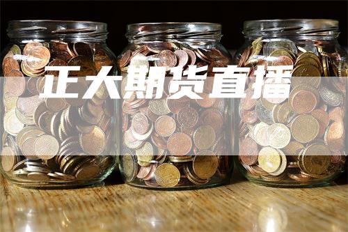 正大期货直播
