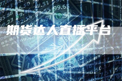 期货达人直播平台