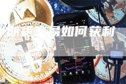 期货交易如何获利