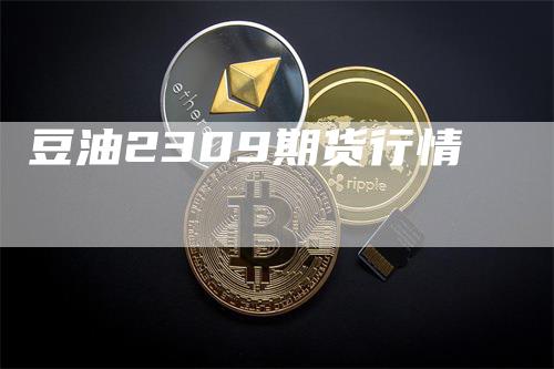 豆油2309期货行情