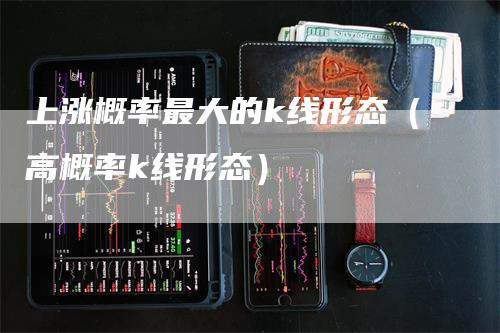 上涨概率最大的k线形态（高概率k线形态）