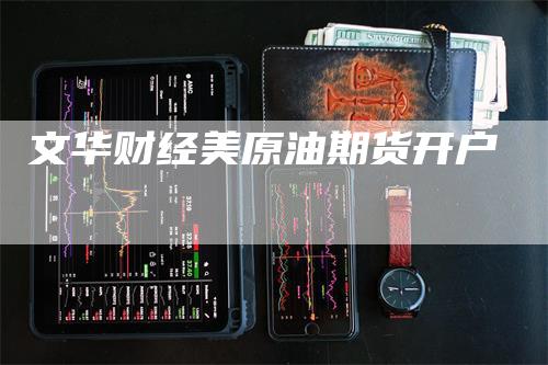 文华财经美原油期货开户