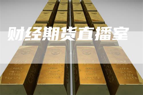 财经期货直播室