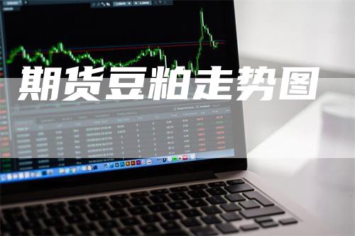 期货豆粕走势图
