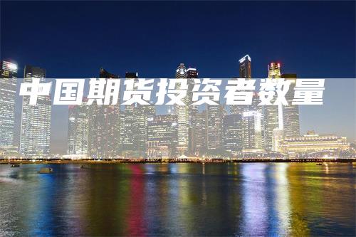 中国期货投资者数量