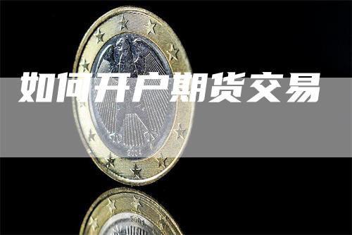 如何开户期货交易