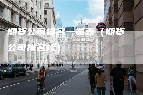 期货公司排名一览表（期货公司排名榜）