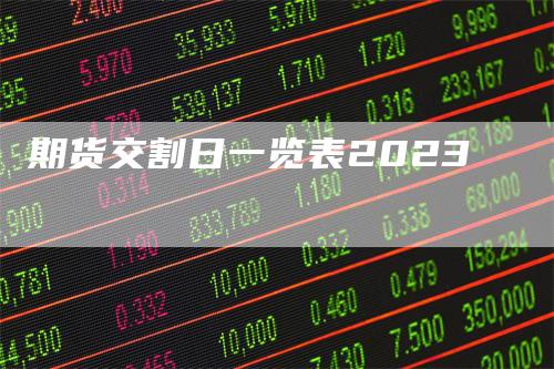 期货交割日一览表2023