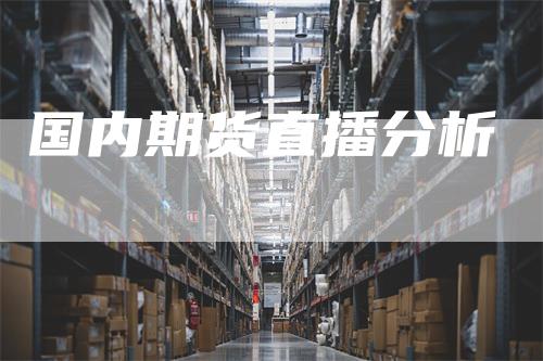 国内期货直播分析