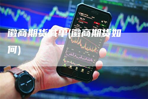徽商期货喊单(徽商期货如何)