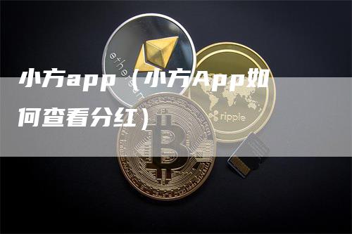 小方app（小方App如何查看分红）