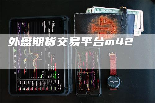 外盘期货交易平台m42